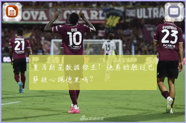 皇马新星数据称王！他真的胜过巴萨核心佩德里吗？