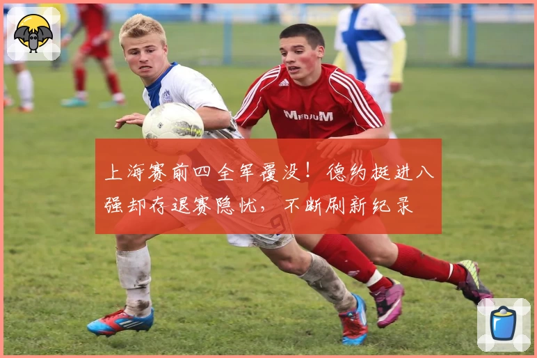 上海赛前四全军覆没！德约挺进八强却存退赛隐忧，不断刷新纪录