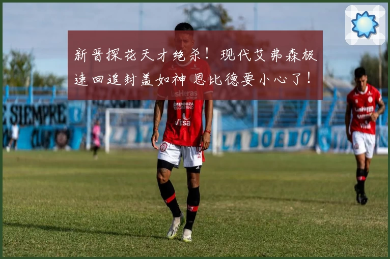 新晋探花天才绝杀！现代艾弗森极速回追封盖如神 恩比德要小心了！