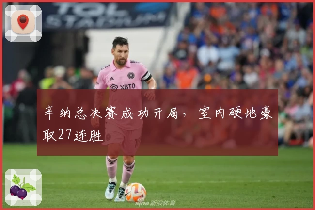 辛纳总决赛成功开局，室内硬地豪取27连胜