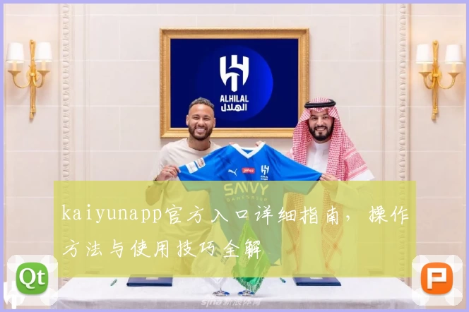 kaiyunapp官方入口详细指南，操作方法与使用技巧全解