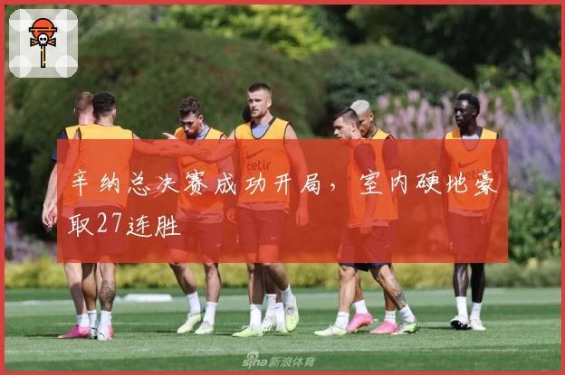 辛纳总决赛成功开局，室内硬地豪取27连胜