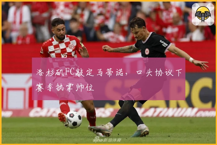洛杉矶FC敲定马蒂诺，口头协议下赛季执掌帅位