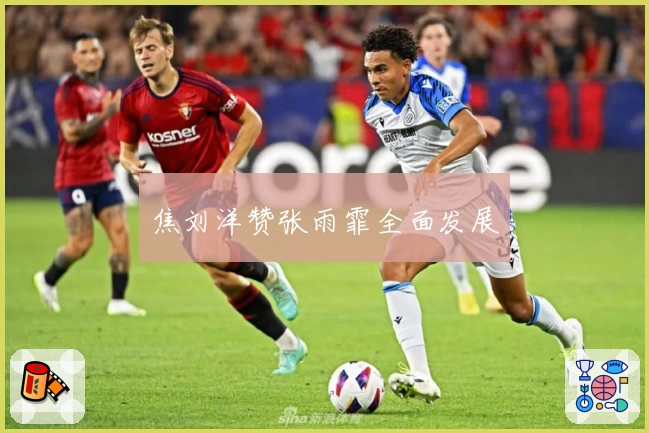 焦刘洋赞张雨霏全面发展