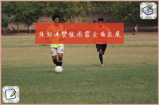 焦刘洋赞张雨霏全面发展