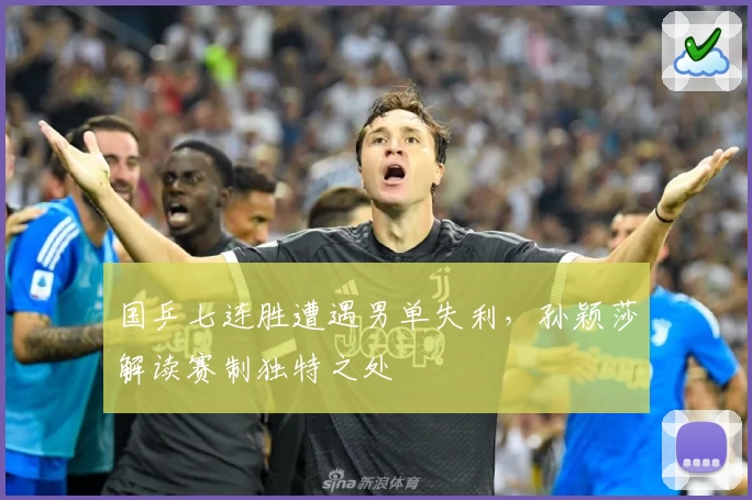 国乒七连胜遭遇男单失利，孙颖莎解读赛制独特之处