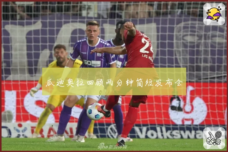 瓜迪奥拉回顾两分钟简短发布会