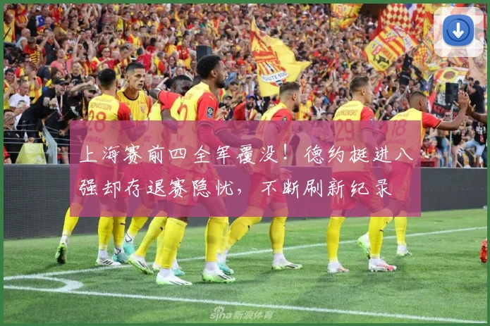 上海赛前四全军覆没！德约挺进八强却存退赛隐忧，不断刷新纪录