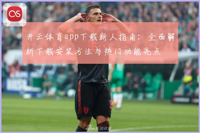 开云体育app下载新人指南：全面解析下载安装方法与热门功能亮点