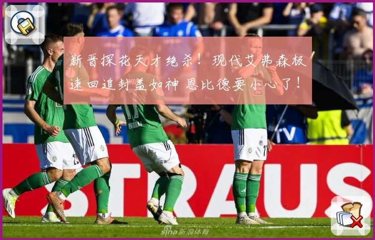 新晋探花天才绝杀！现代艾弗森极速回追封盖如神 恩比德要小心了！