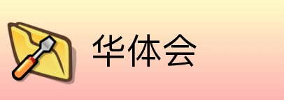 华体会 Logo